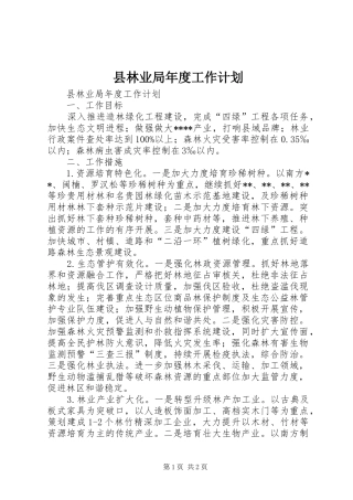 县林业局年度工作计划