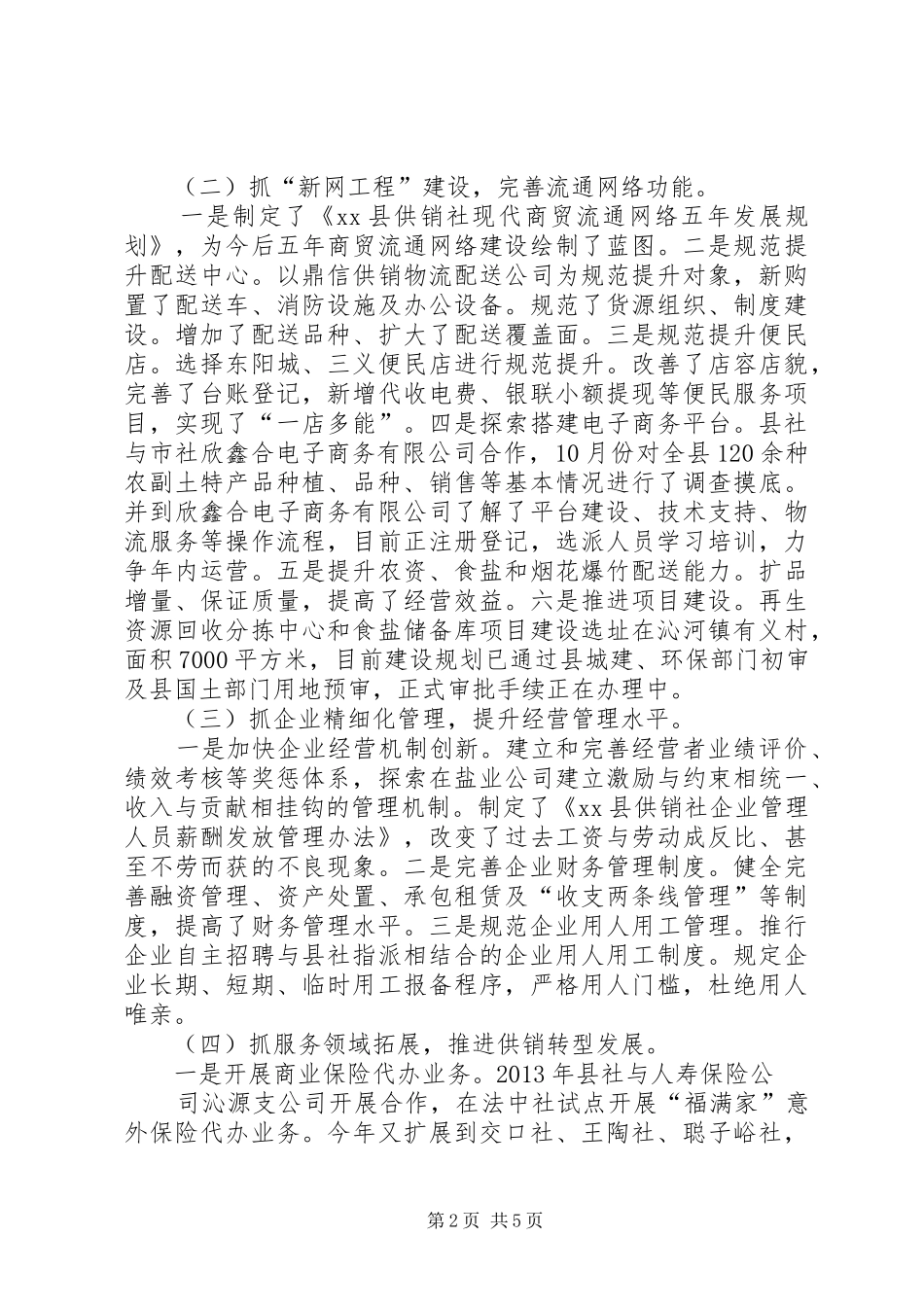 XX年县供销社工作总结暨XX年度工作计划_第2页