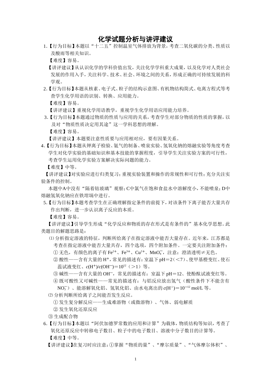 南通二模化学试题分析与讲评建议_第1页
