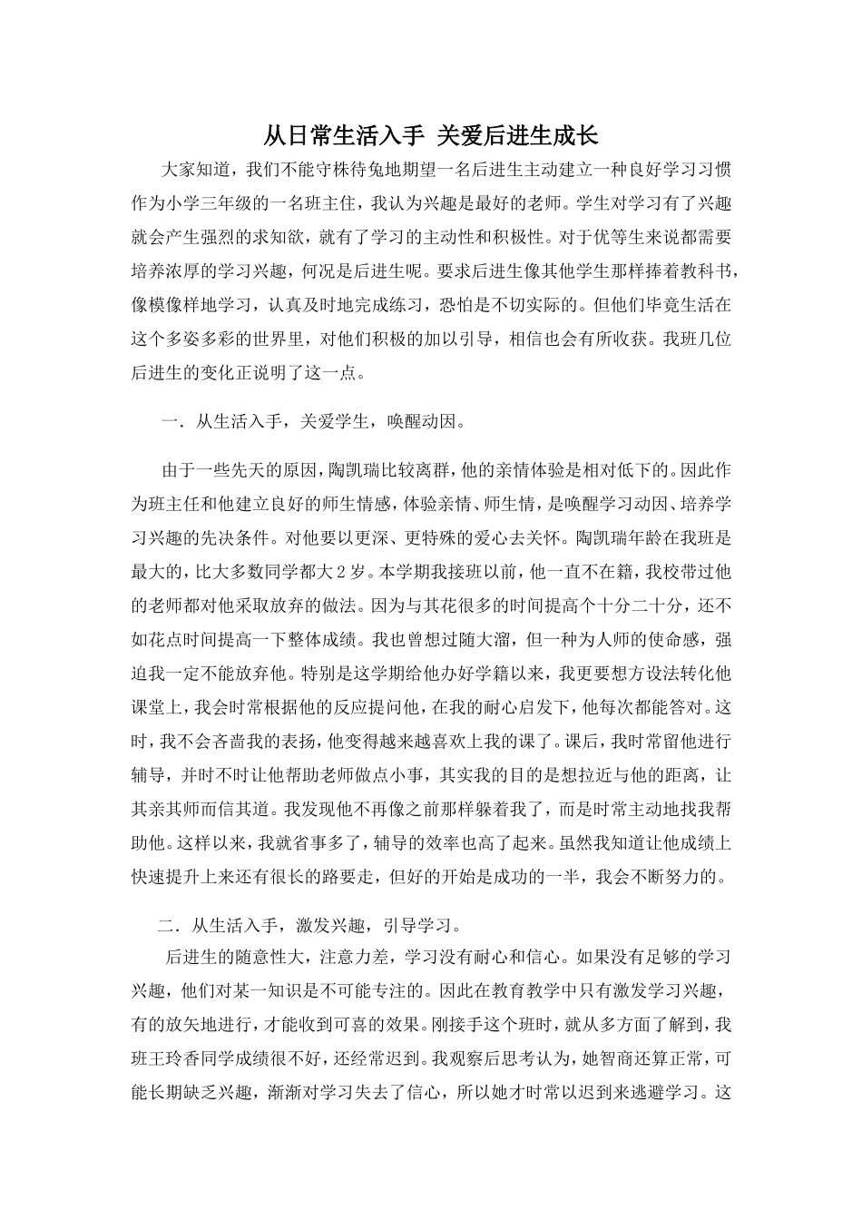从日常生活入手关爱后进生成长_第1页