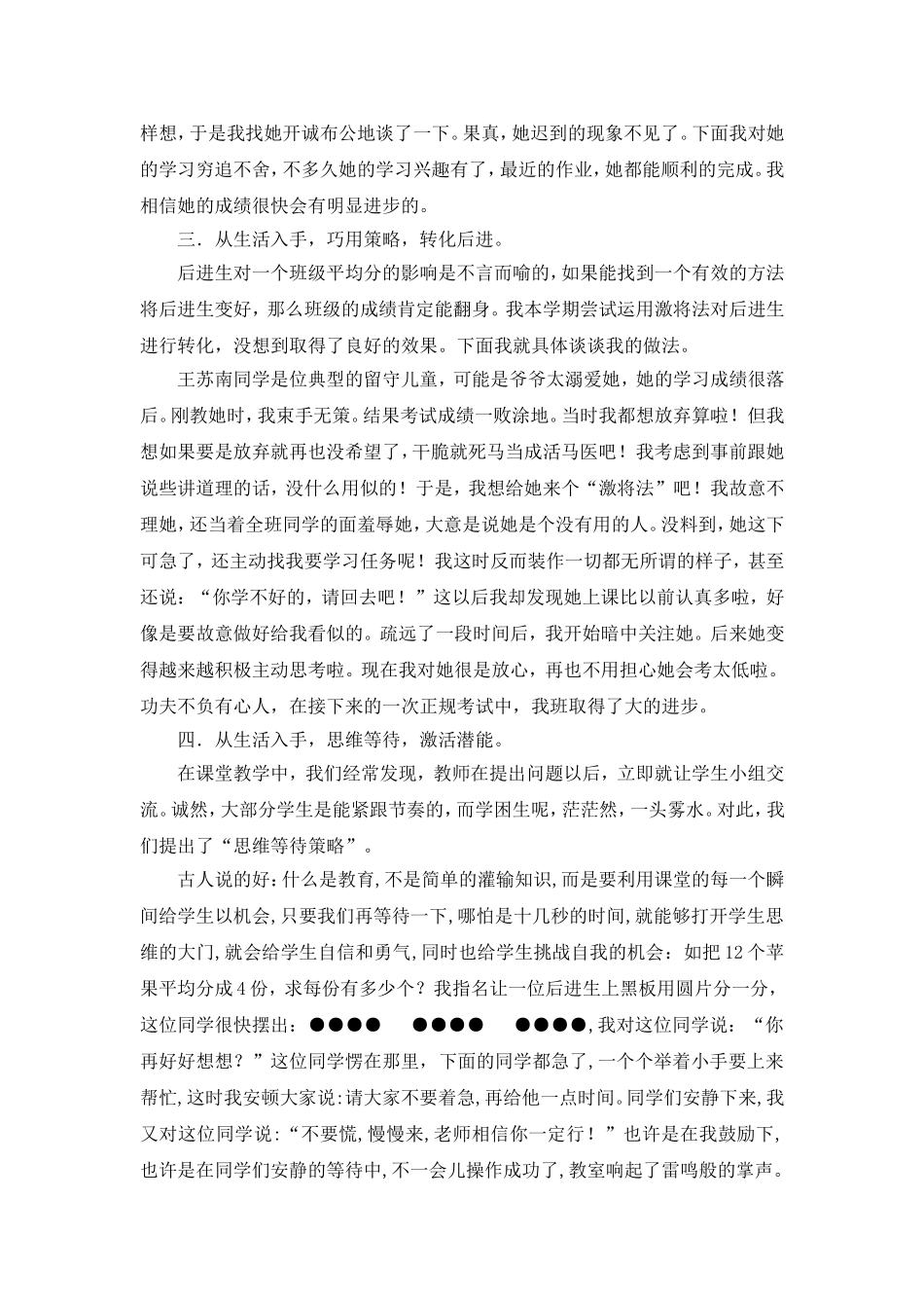 从日常生活入手关爱后进生成长_第2页