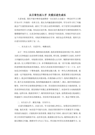 从日常生活入手关爱后进生成长