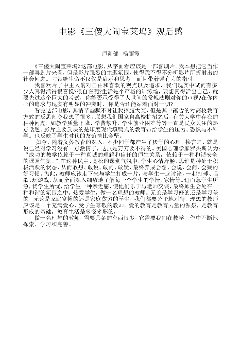 电影《三傻大闹宝莱坞》之观后感（杨丽霞）_第1页