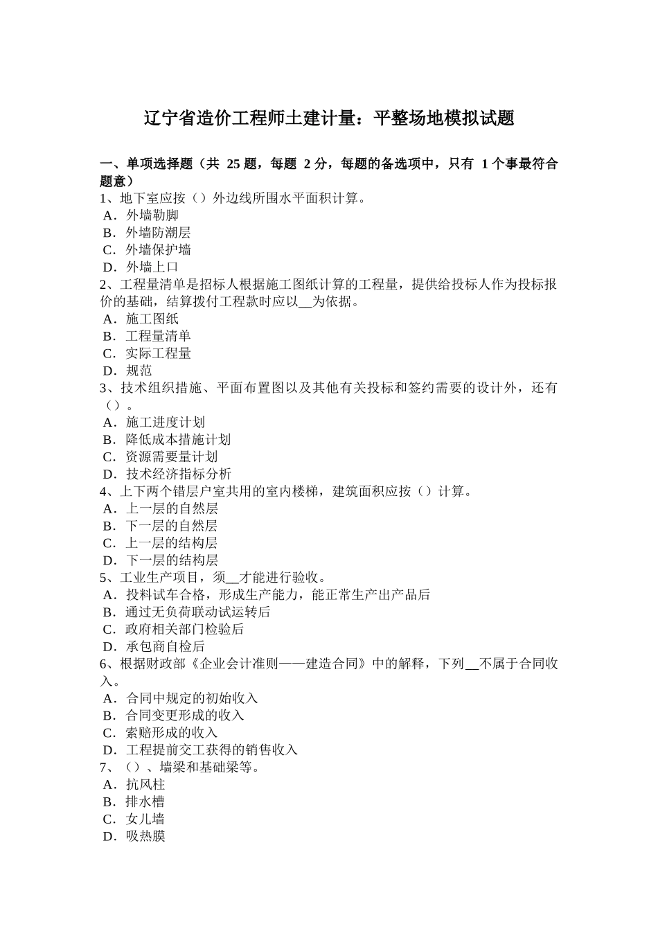 辽宁省造价工程师土建计量：平整场地模拟试题_第1页