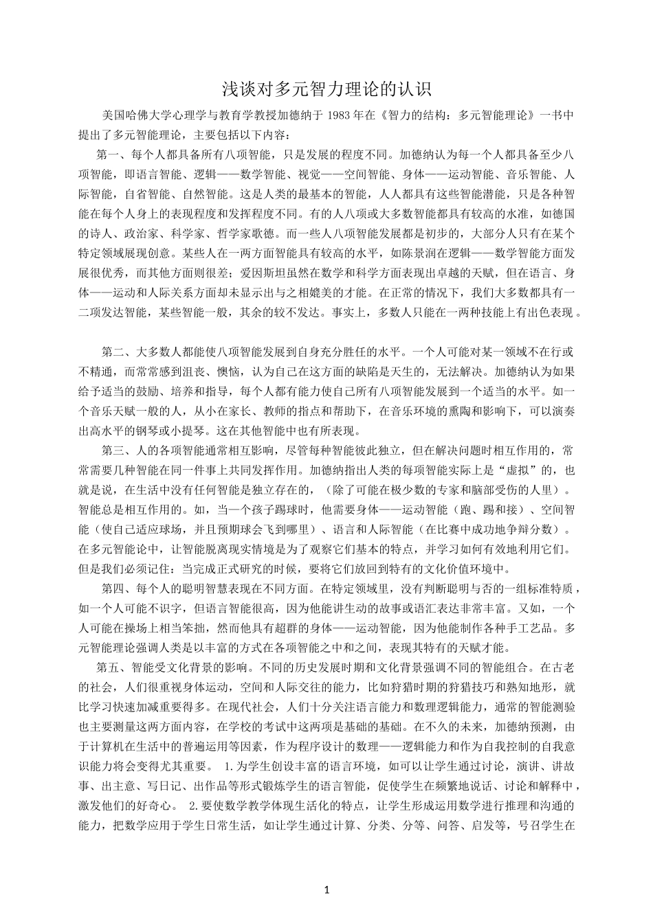 浅谈对多元智力理论的认识[1]_第1页