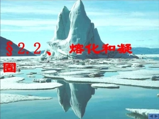 23《熔化和凝固》9-24-(2)