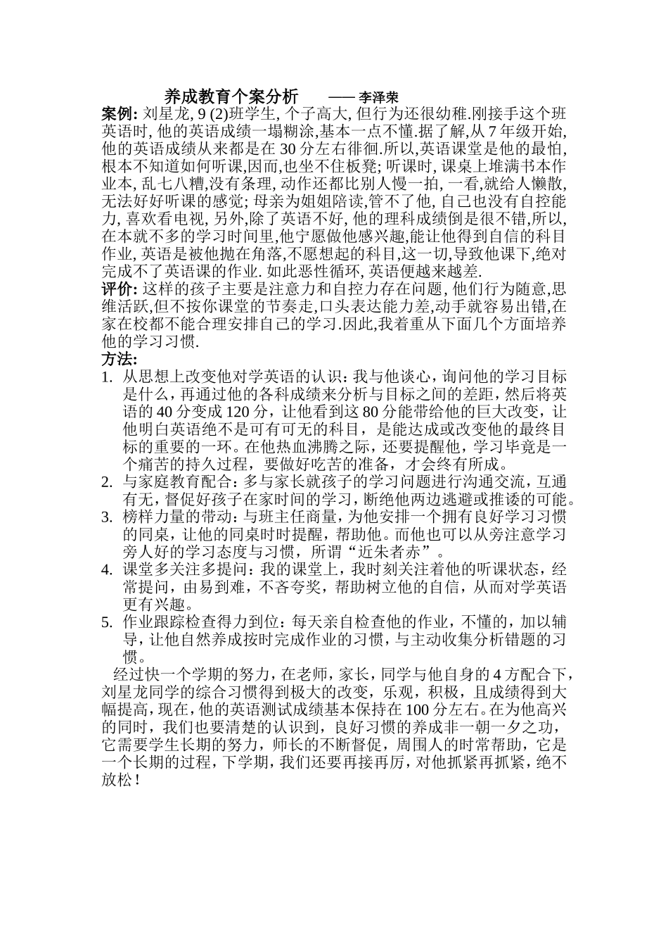 养成教育个案分析_第1页