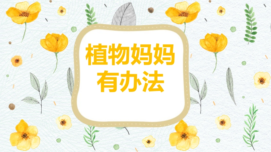 3植物妈妈有办法_第1页