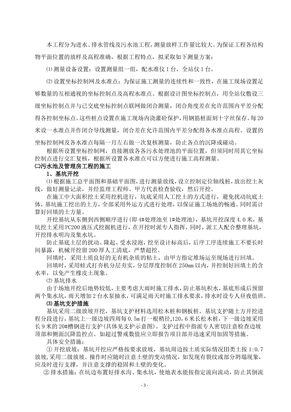 污水处理池专项施工方案_第3页