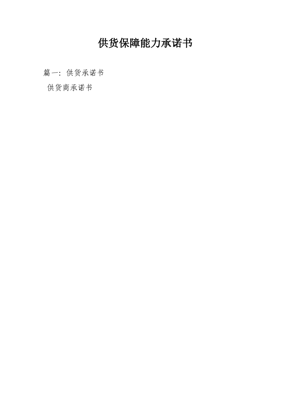 供货保障能力承诺书_第1页