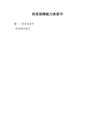 供货保障能力承诺书