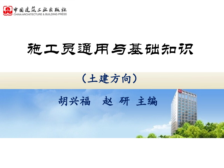 施工员学习课件 第6章《建筑力学》_第1页