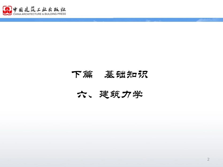 施工员学习课件 第6章《建筑力学》_第2页