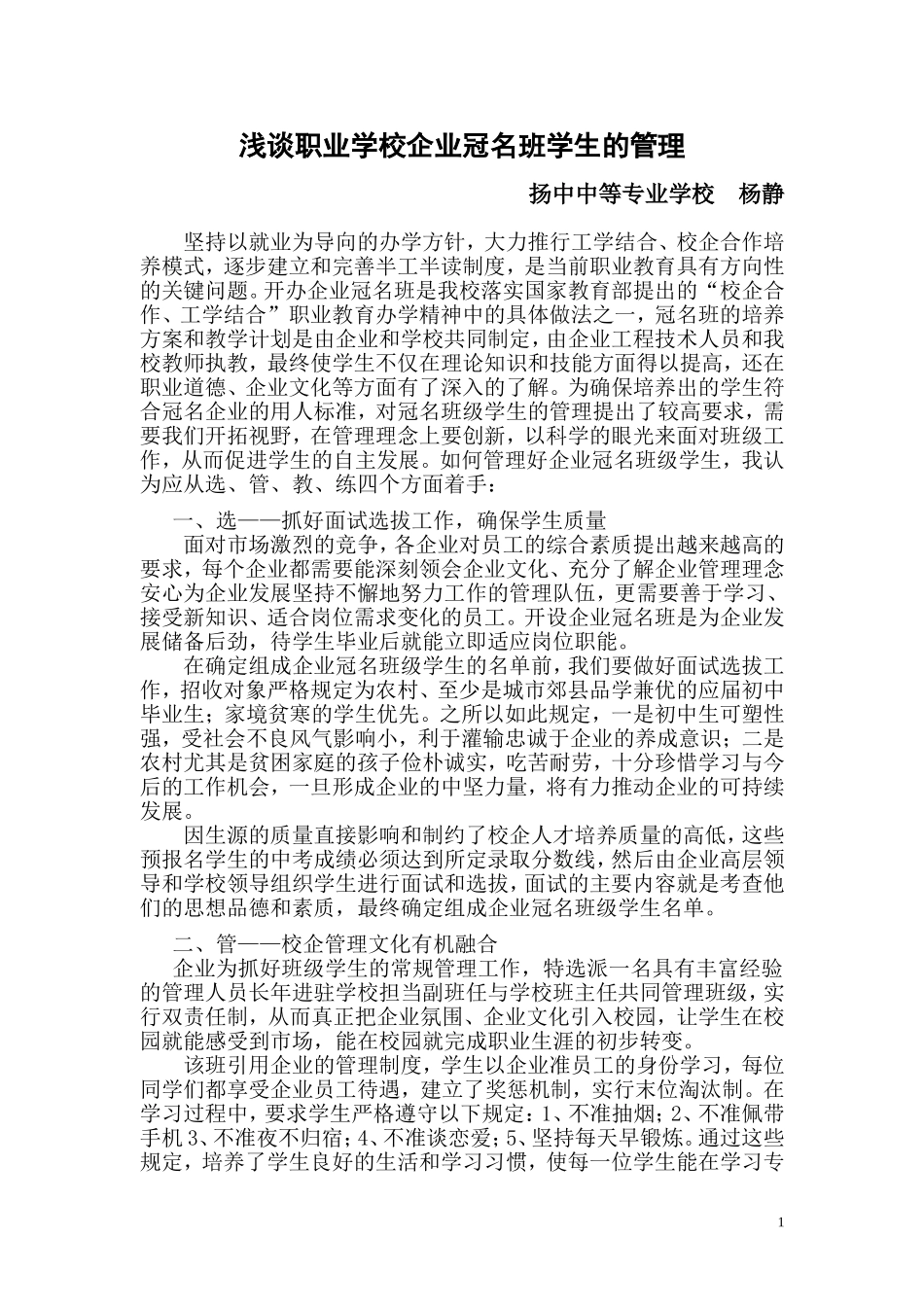 浅谈职业学校企业冠名班学生的管理_第1页