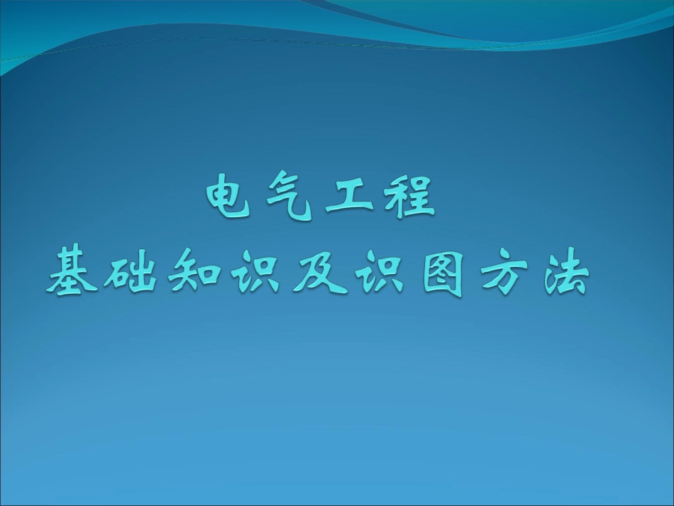 最全电气工程基础知识及识图方法_第1页