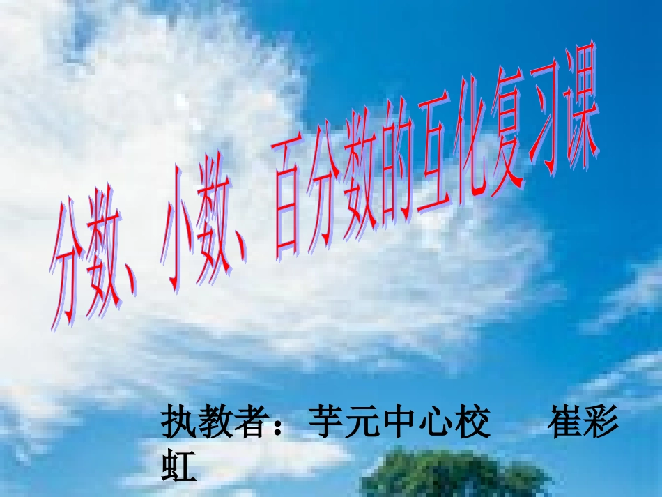 分数、小数、百分数的互化复习课_第1页