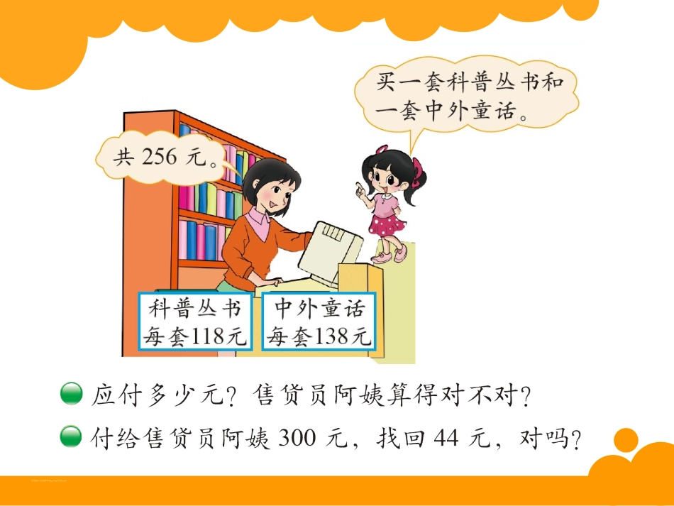 2014春北师大数学二年级下册《算的对吗》课件_第2页