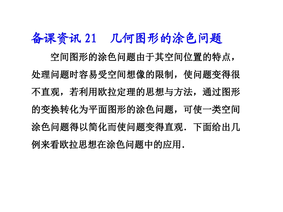 21几何图形的涂色问题_第1页