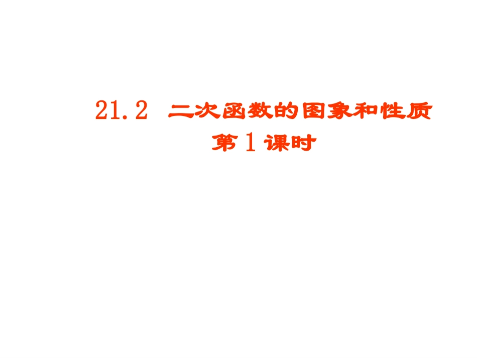 二次函数y=ax2的图像和性_第1页