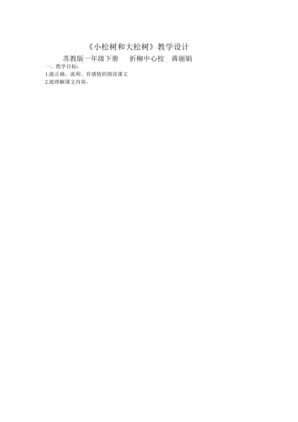 小松树和大松树教学设计_第1页