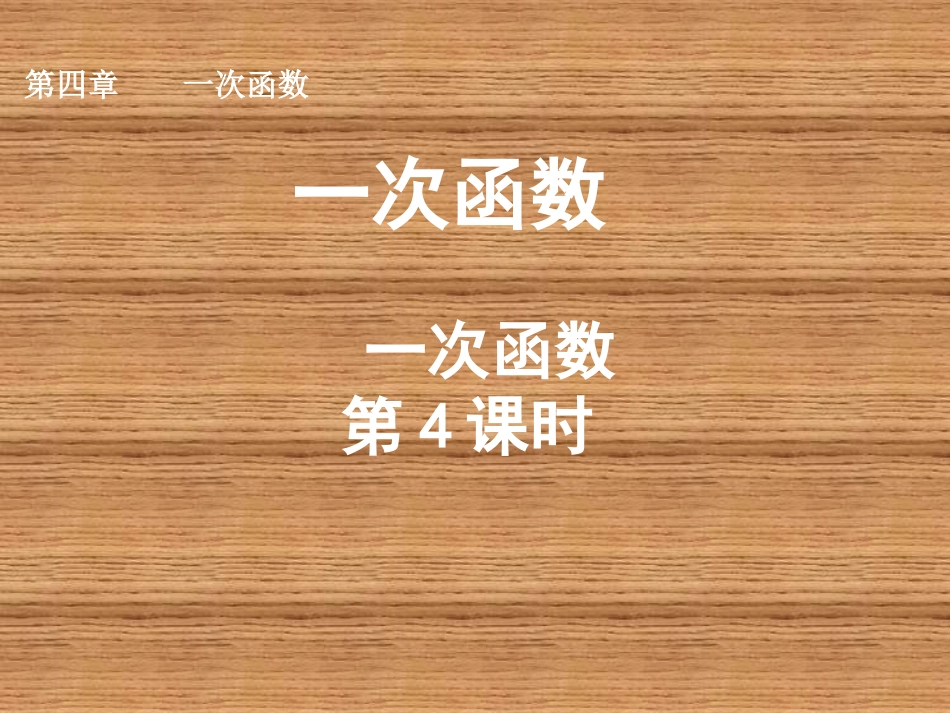 一次函数（4）_第1页