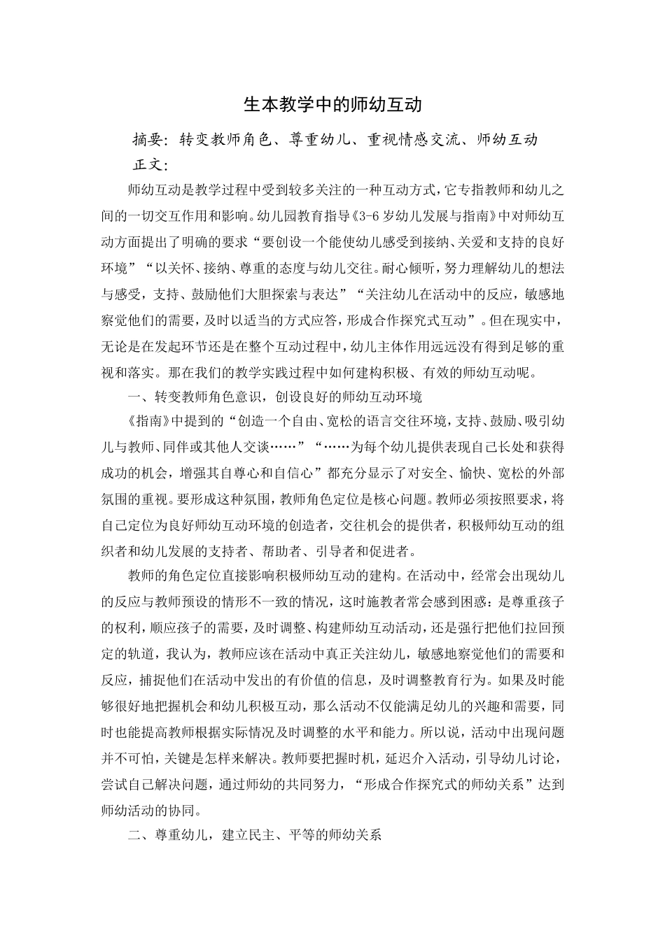 生本教学中的师幼互动_第1页