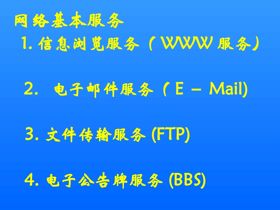 课件：功能强大的因特网_第2页