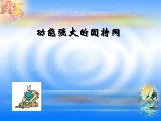 课件：功能强大的因特网