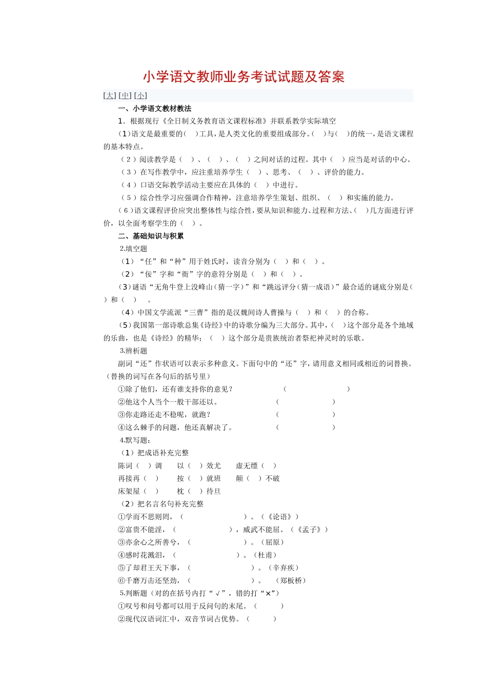 小学语文教师业务考试试题及答案_第1页