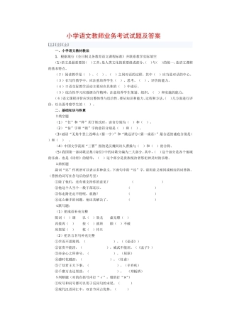 小学语文教师业务考试试题及答案