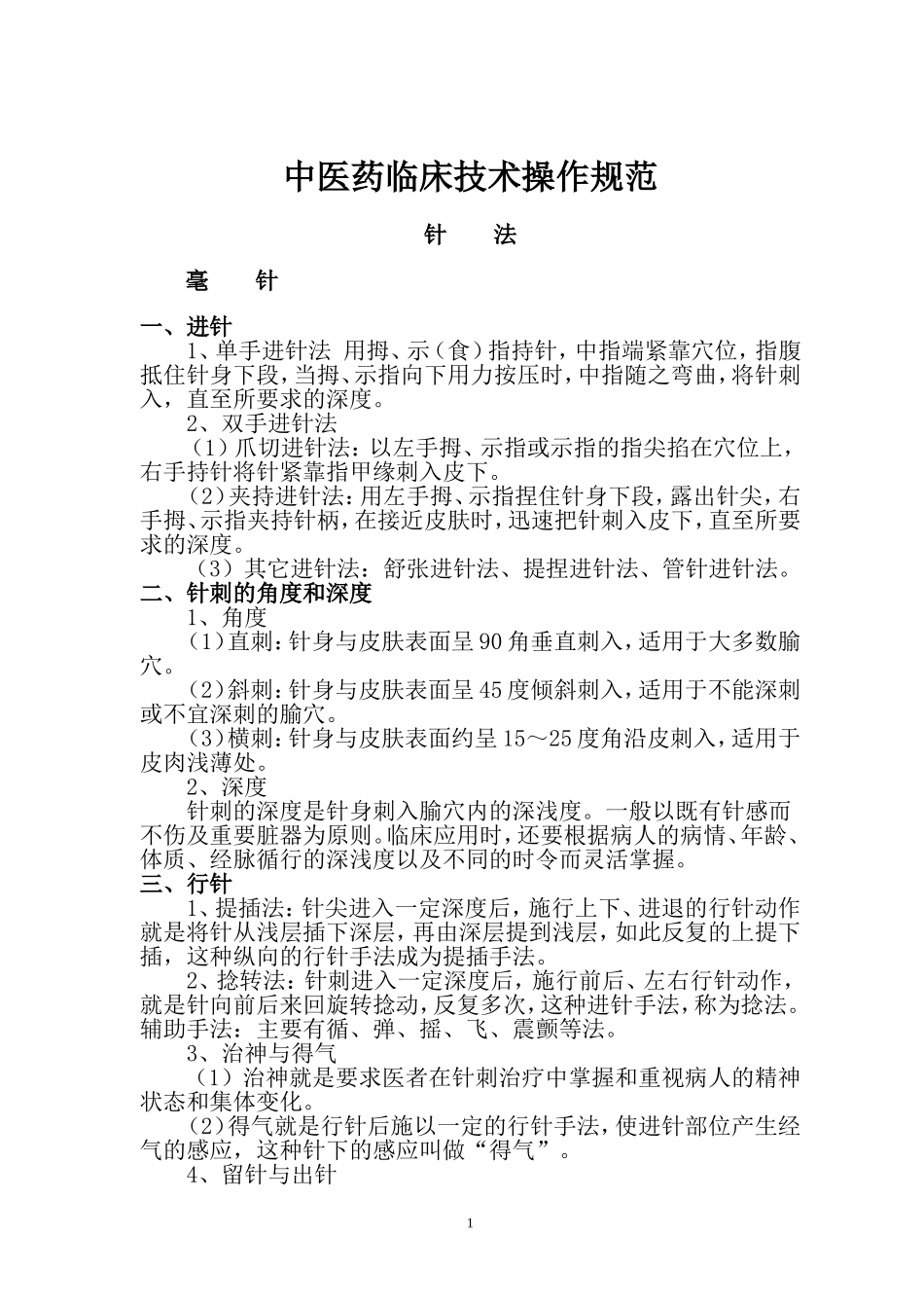中医药临床技术操作规范_第1页