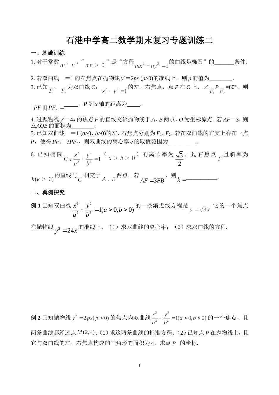 石港中学高二数学期末复习专题训练二_第1页