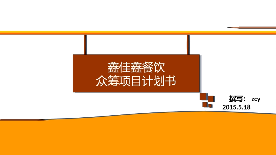 酒店众筹项目方案_第1页