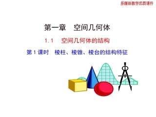 棱柱棱锥棱台的结构特征课件人教A版必修