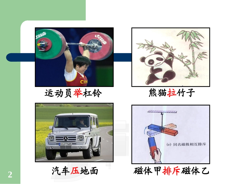 《6.1-怎样认识力》教案1_第2页