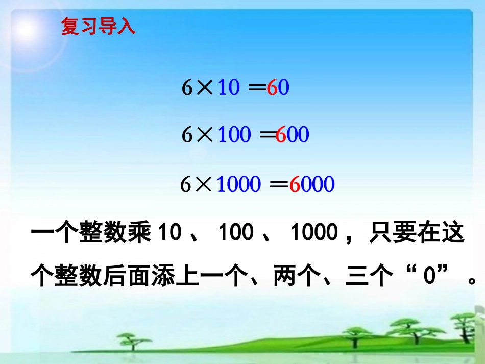 2.一个数乘10、100、1000……的计算规律_第2页