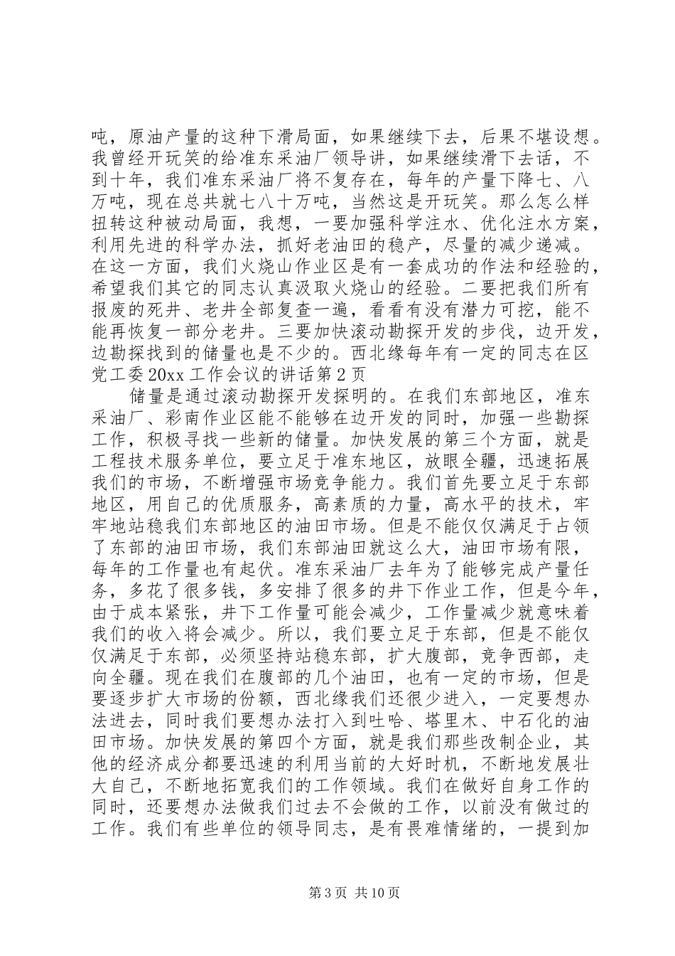 同志在区党工委20XX工作会议的讲话_第3页