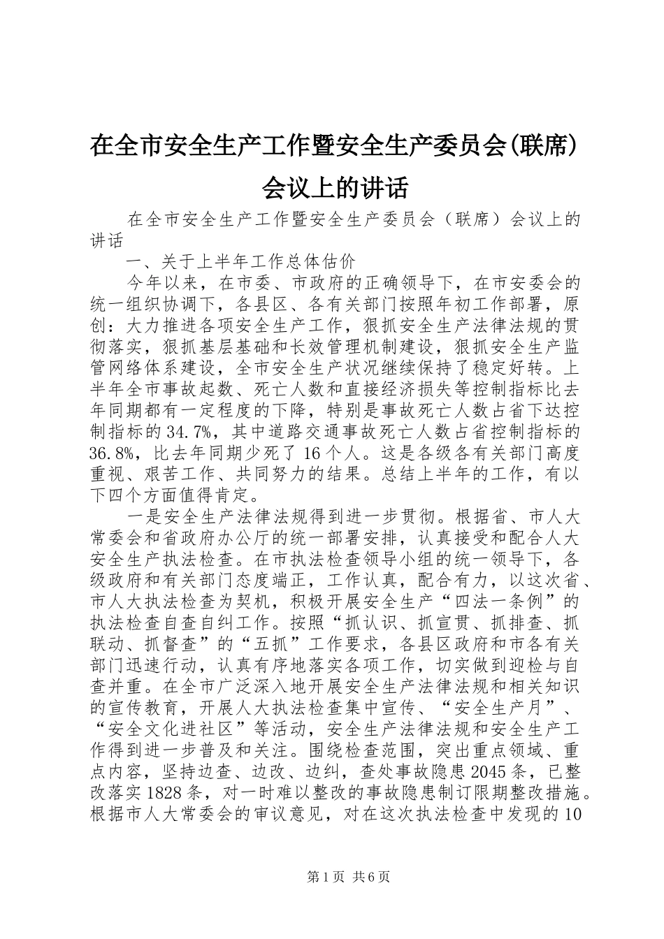 在全市安全生产工作暨安全生产委员会(联席)会议上的讲话_第1页