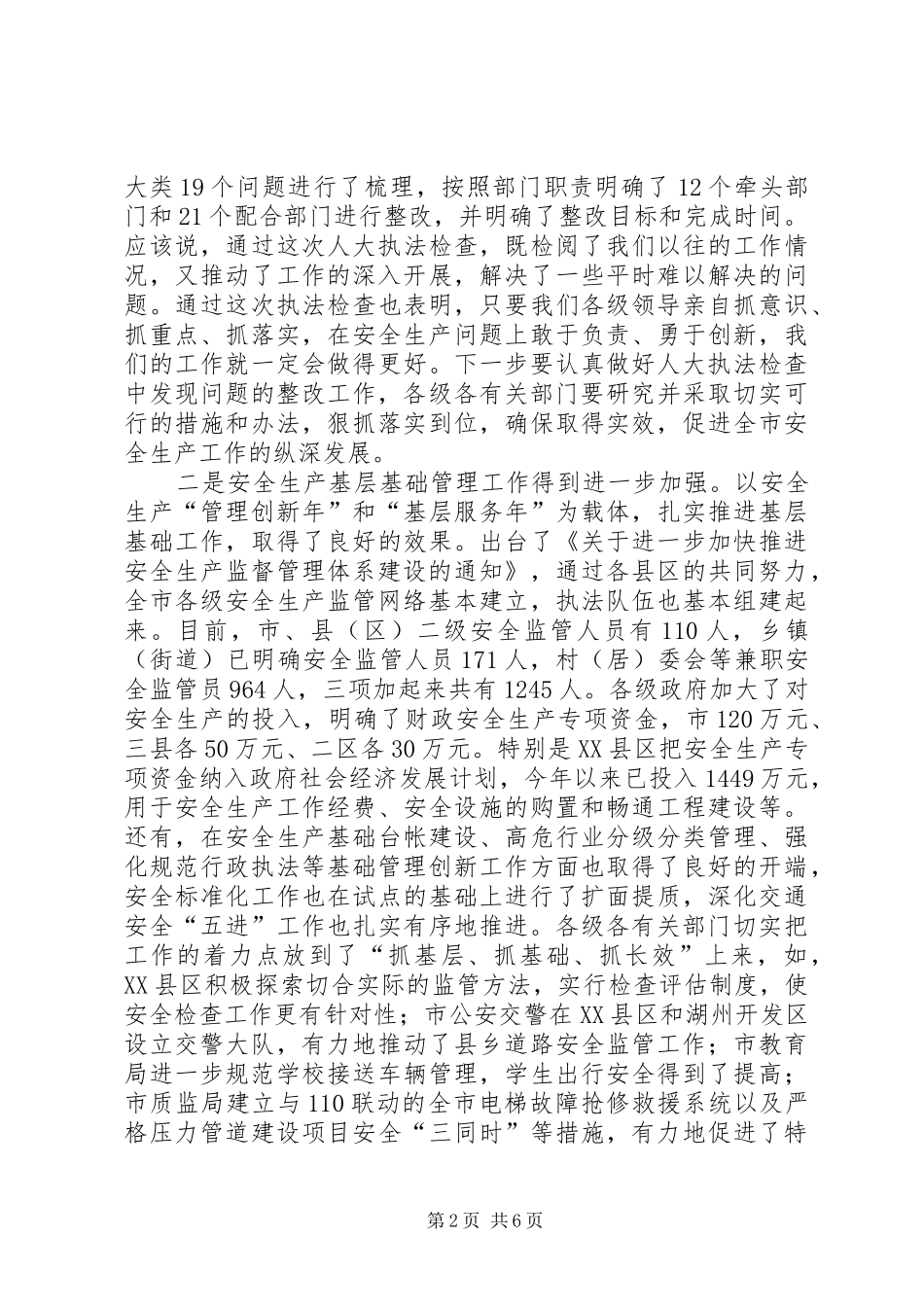 在全市安全生产工作暨安全生产委员会(联席)会议上的讲话_第2页