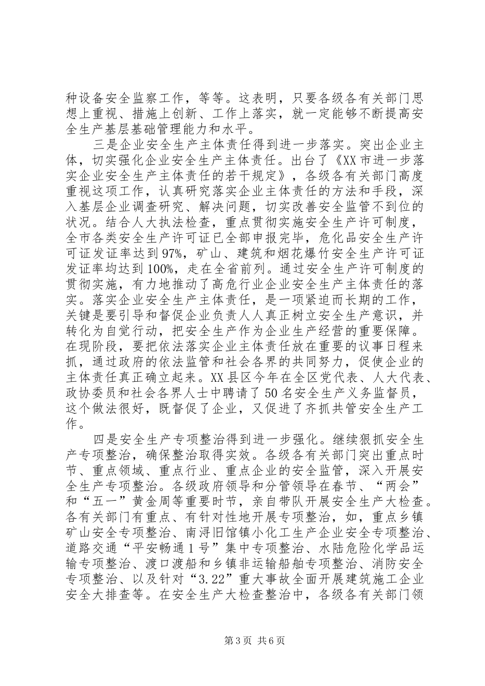 在全市安全生产工作暨安全生产委员会(联席)会议上的讲话_第3页
