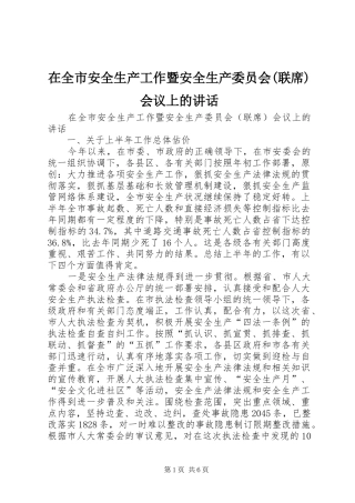 在全市安全生产工作暨安全生产委员会(联席)会议上的讲话