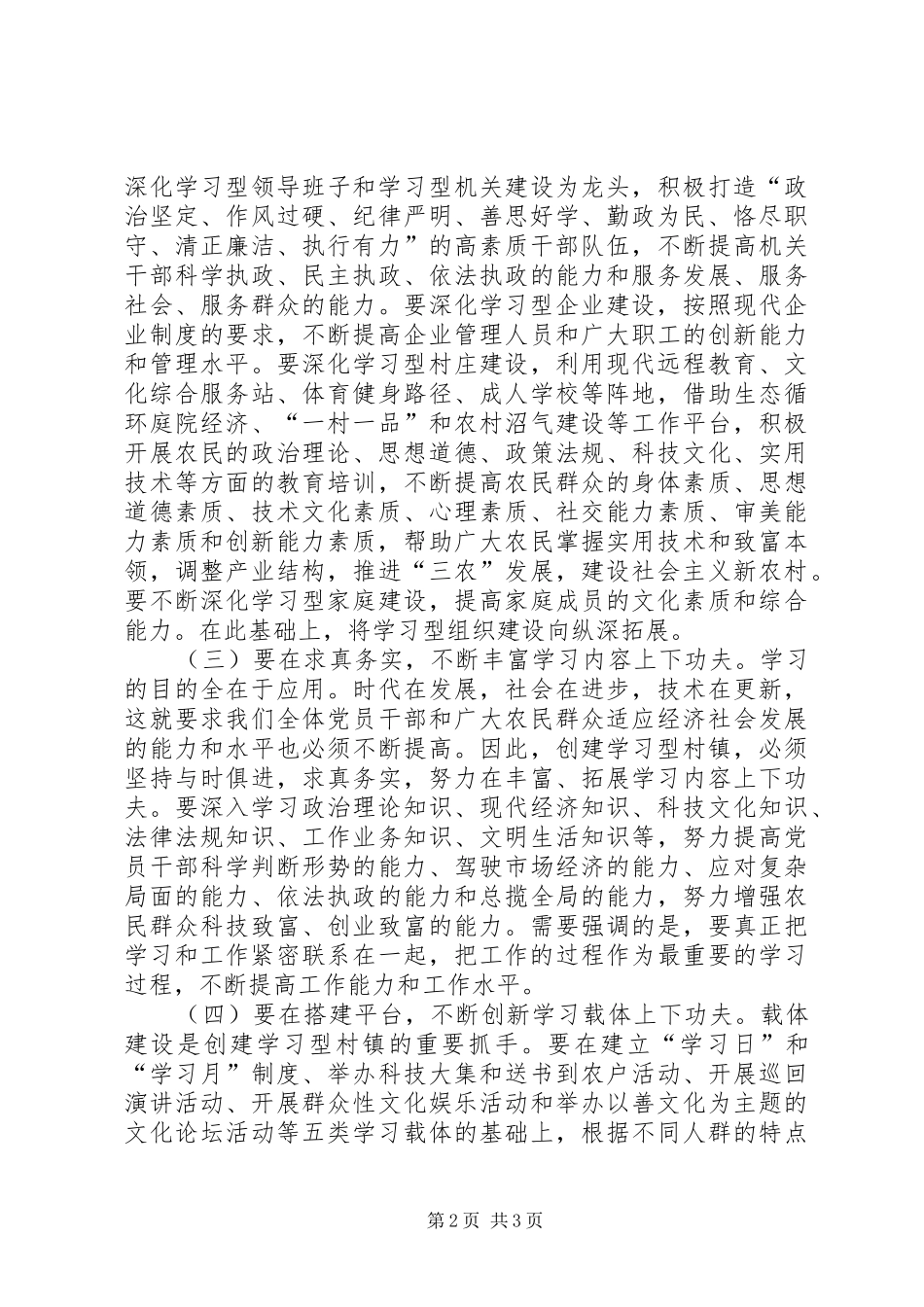 镇创建学习型村镇工作动员会议讲话_第2页