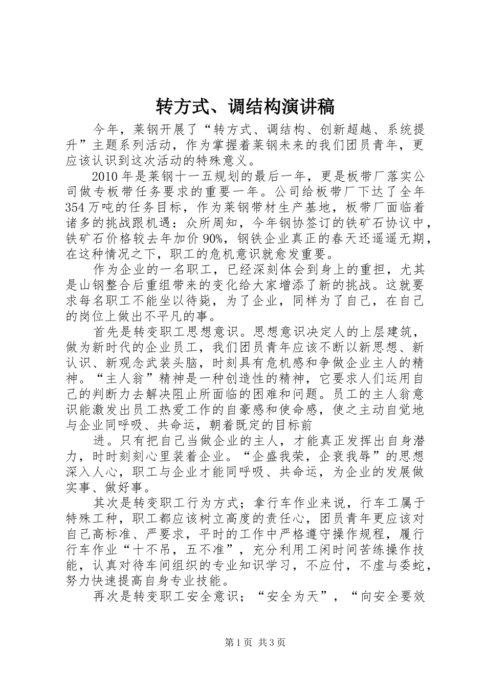 转方式、调结构演讲稿_第1页