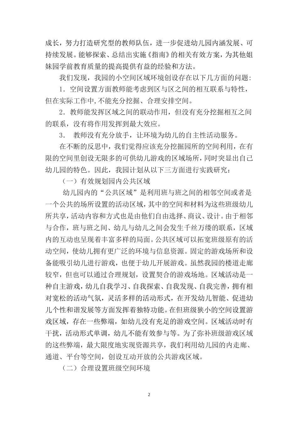 “指南”引领下优化幼儿园空间设置的思考_第2页