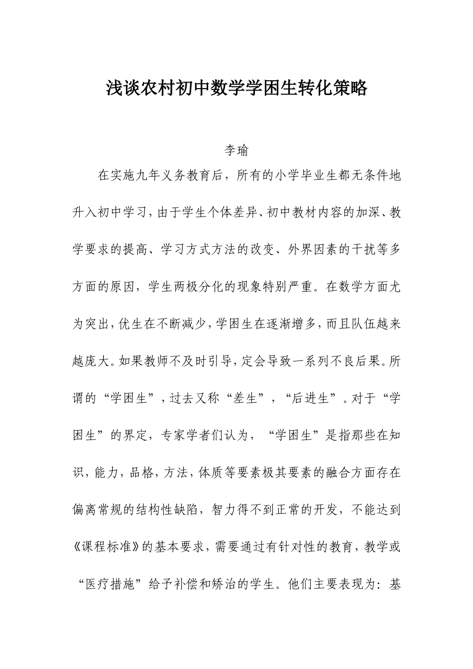 学困生转化论文_第1页
