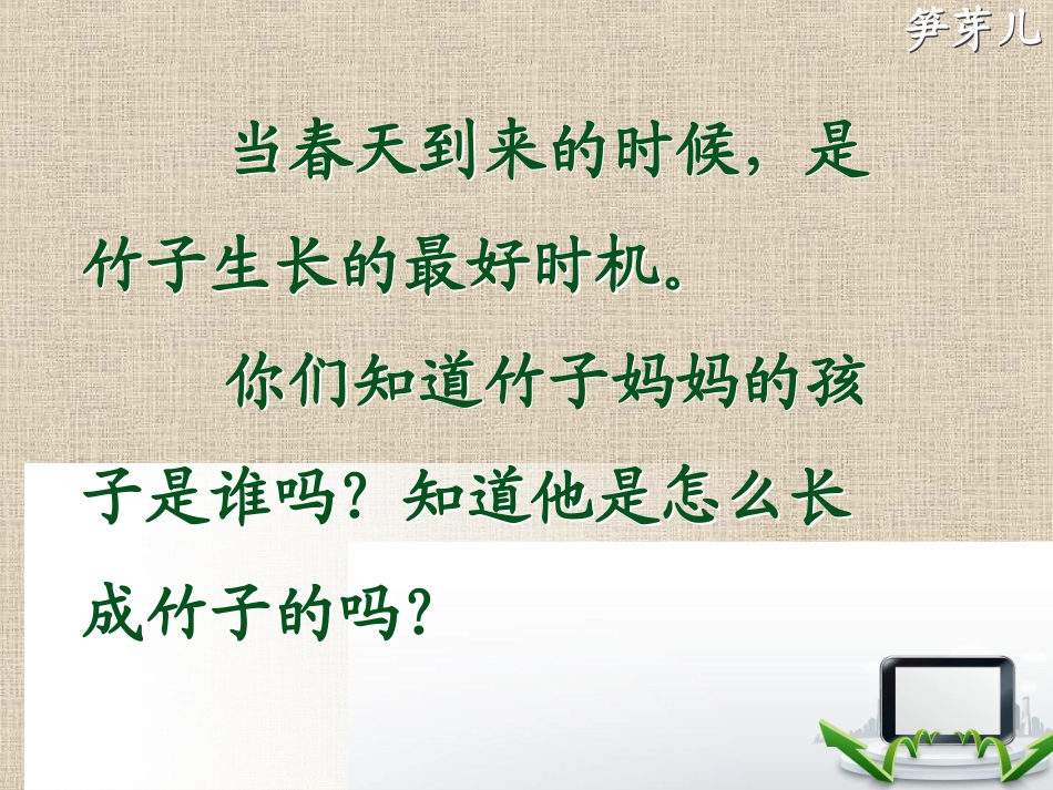 人教版小学语文一年级下册3.笋芽儿优质课课件_第3页