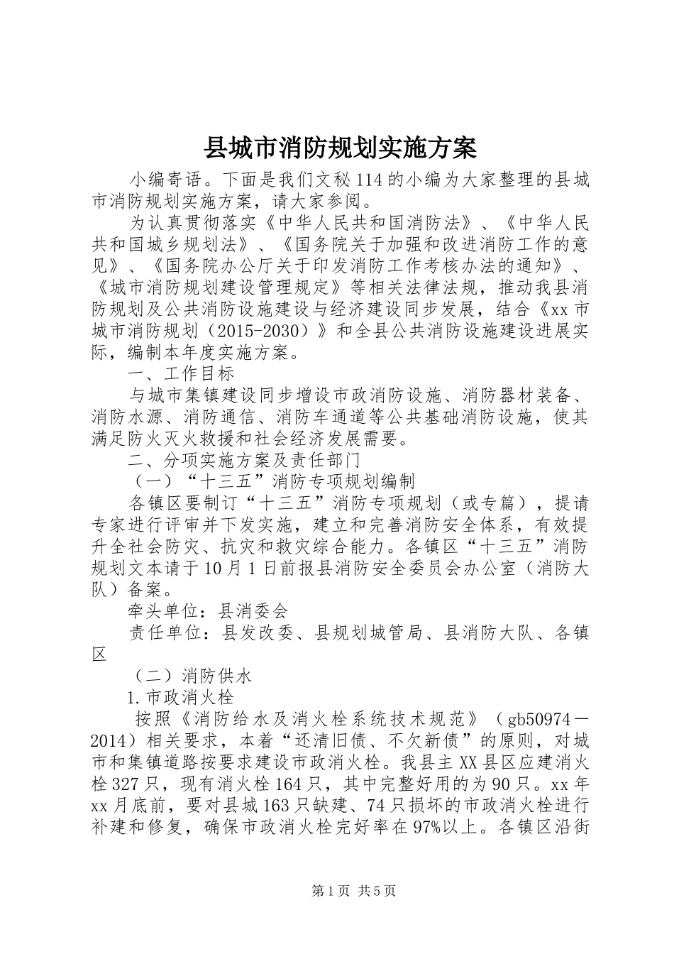 县城市消防规划实施方案_第1页