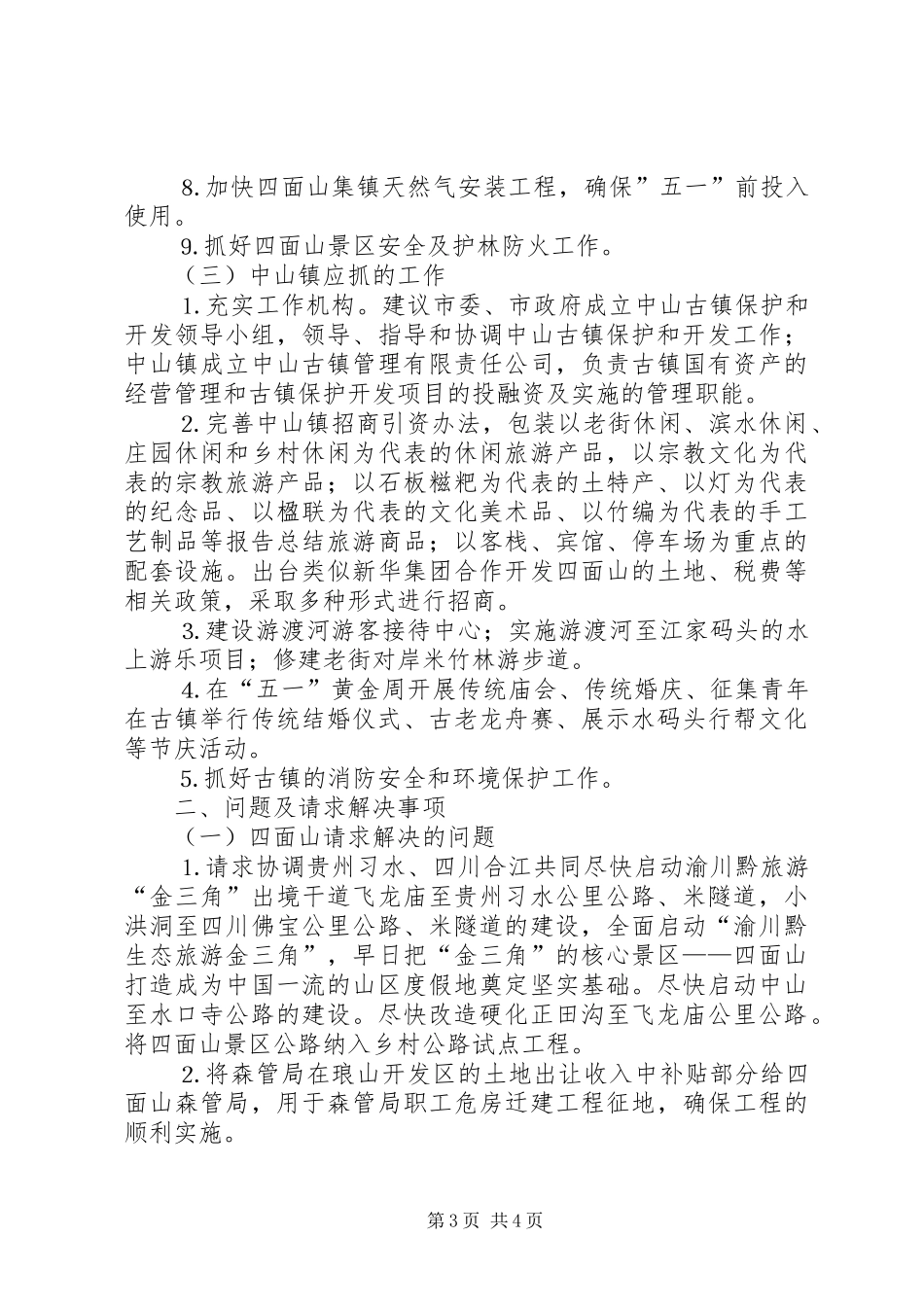 五一前全市旅游重点工作安排情况_第3页