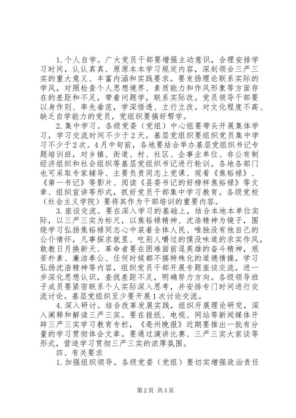 优秀三严三实学习计划范文_第2页