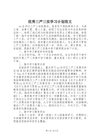 优秀三严三实学习计划范文